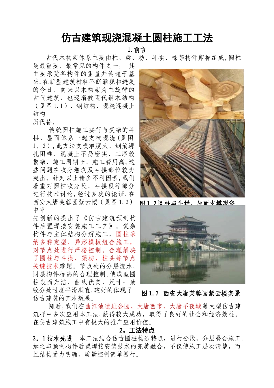 仿古建筑现浇混凝土圆柱施工工法_第1页