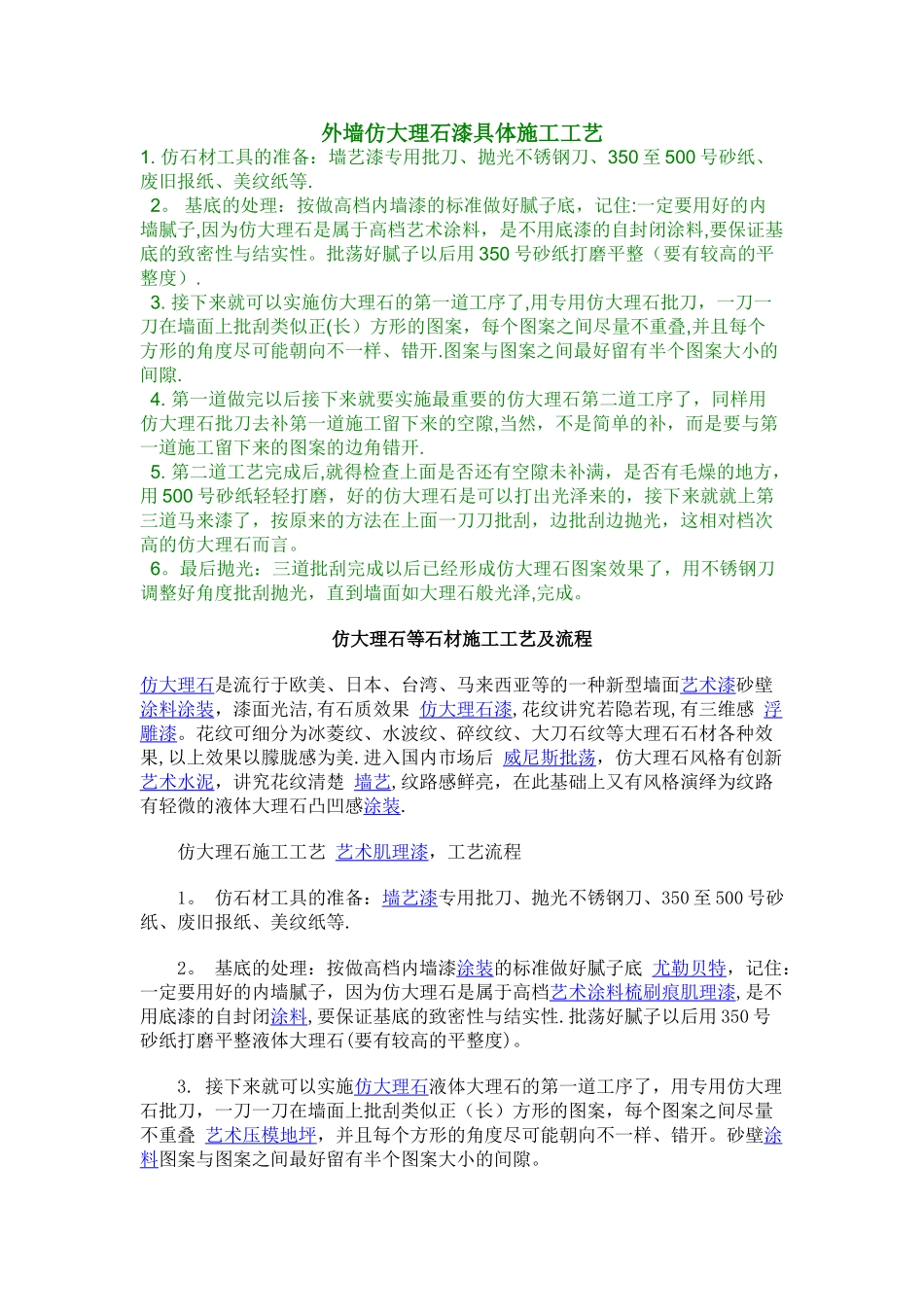 仿大理石漆具体施工工艺_第1页