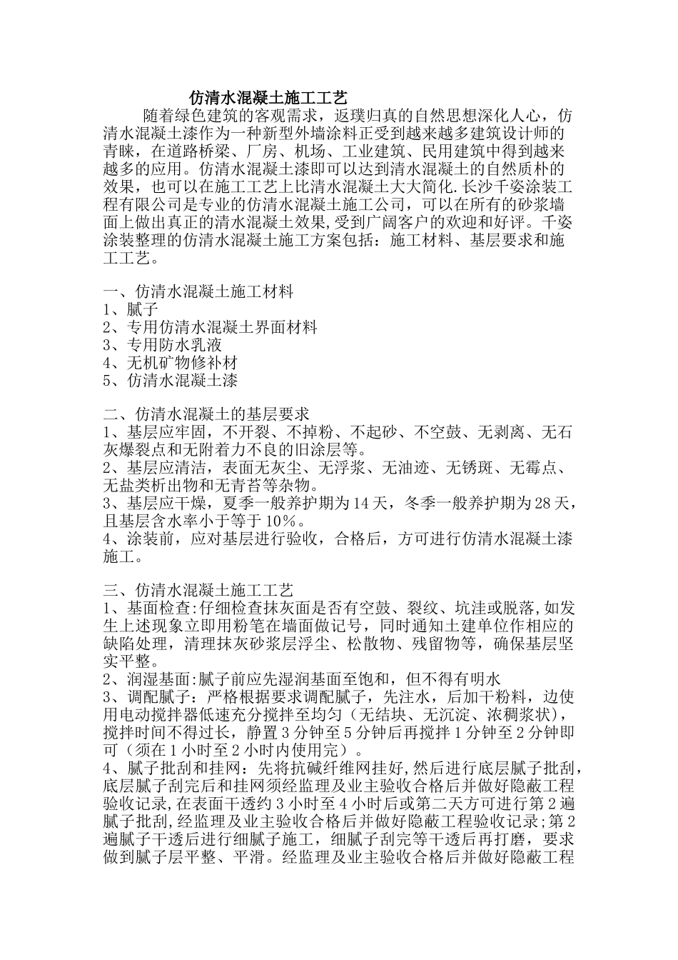 仿清水混凝土施工工艺_第1页