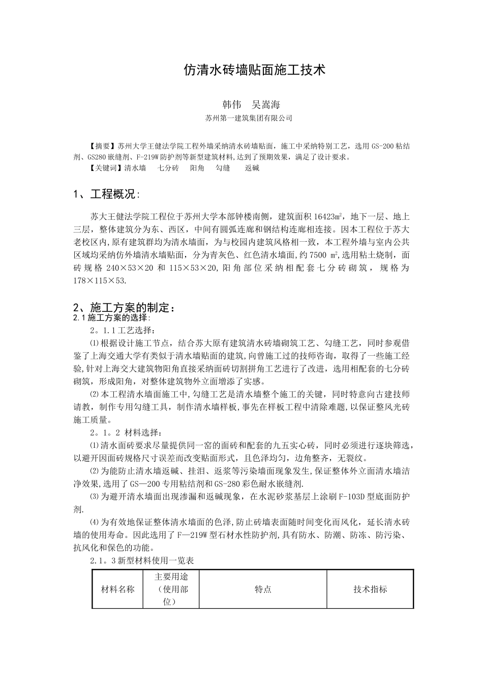 仿清水砖墙贴面施工技术_第1页