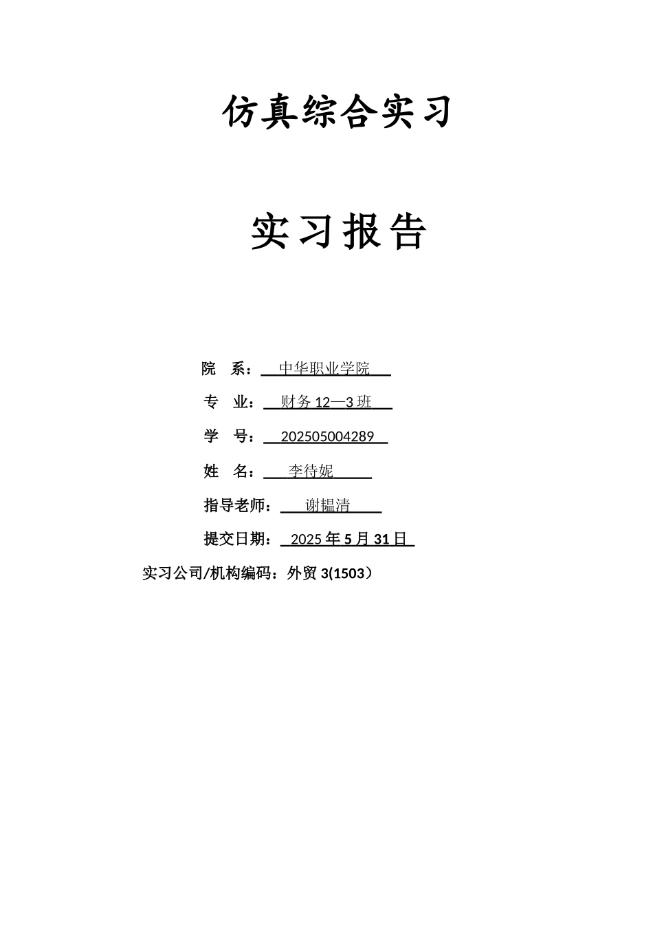 仿真综合实训实习报告_第1页