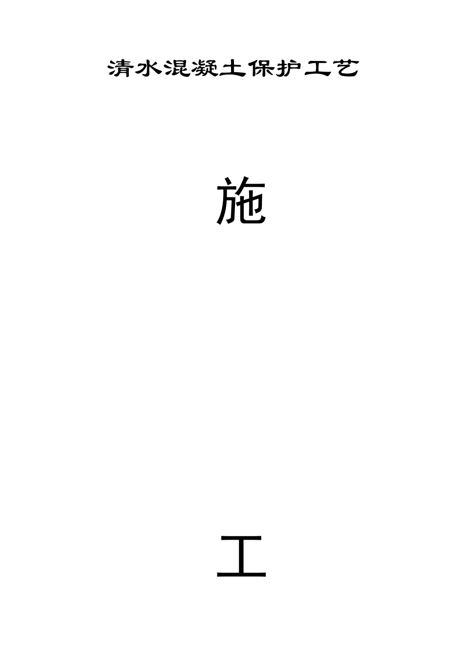 仿清水混凝土施工方案_第1页