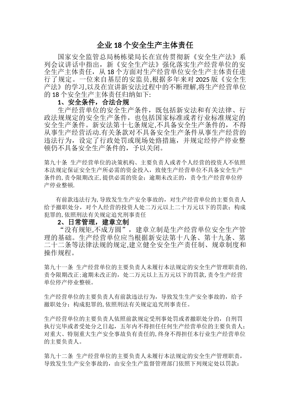 企业18个安全生产主体责任_第1页