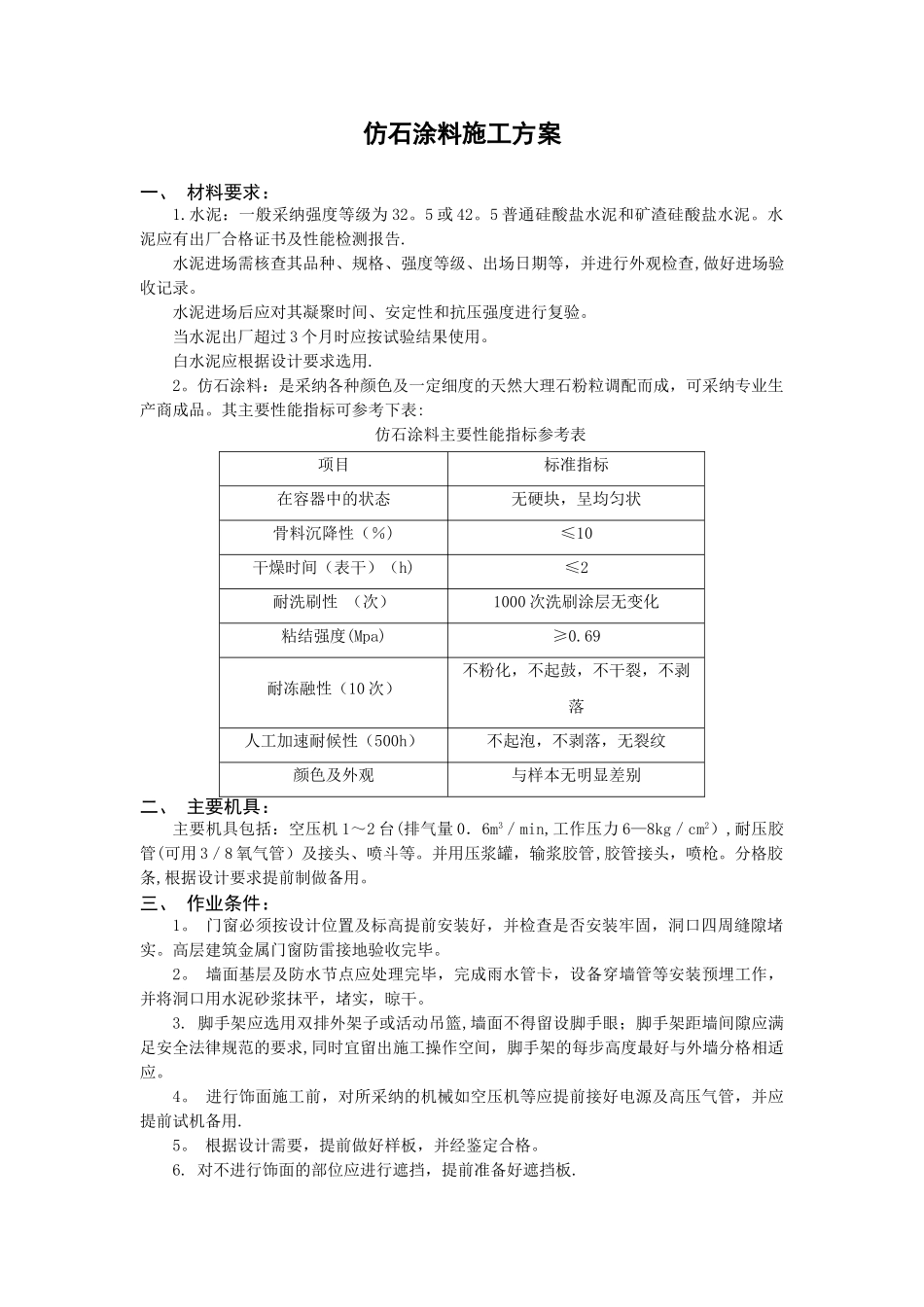 仿石涂料施工方案_第1页