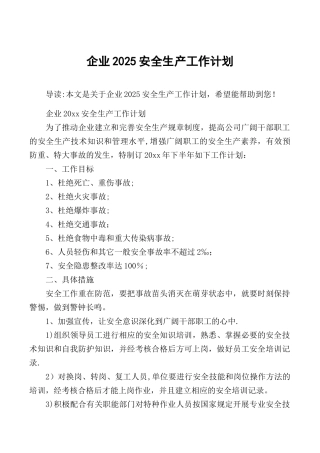 企业2025安全生产工作计划