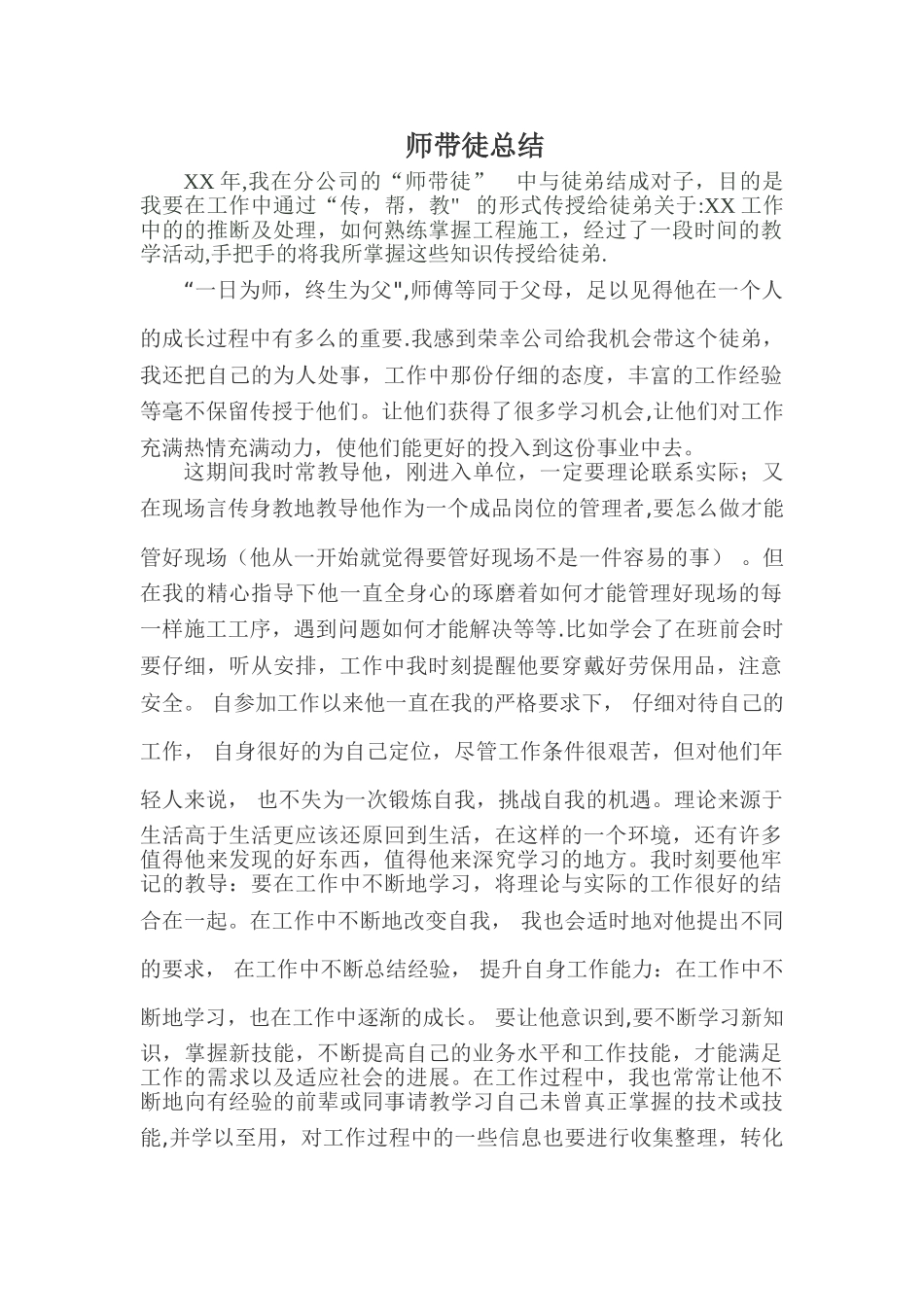 企业-师带徒总结_第1页