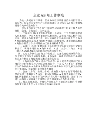 企业AB角工作制度