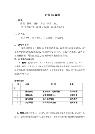 企业6S管理主要内容