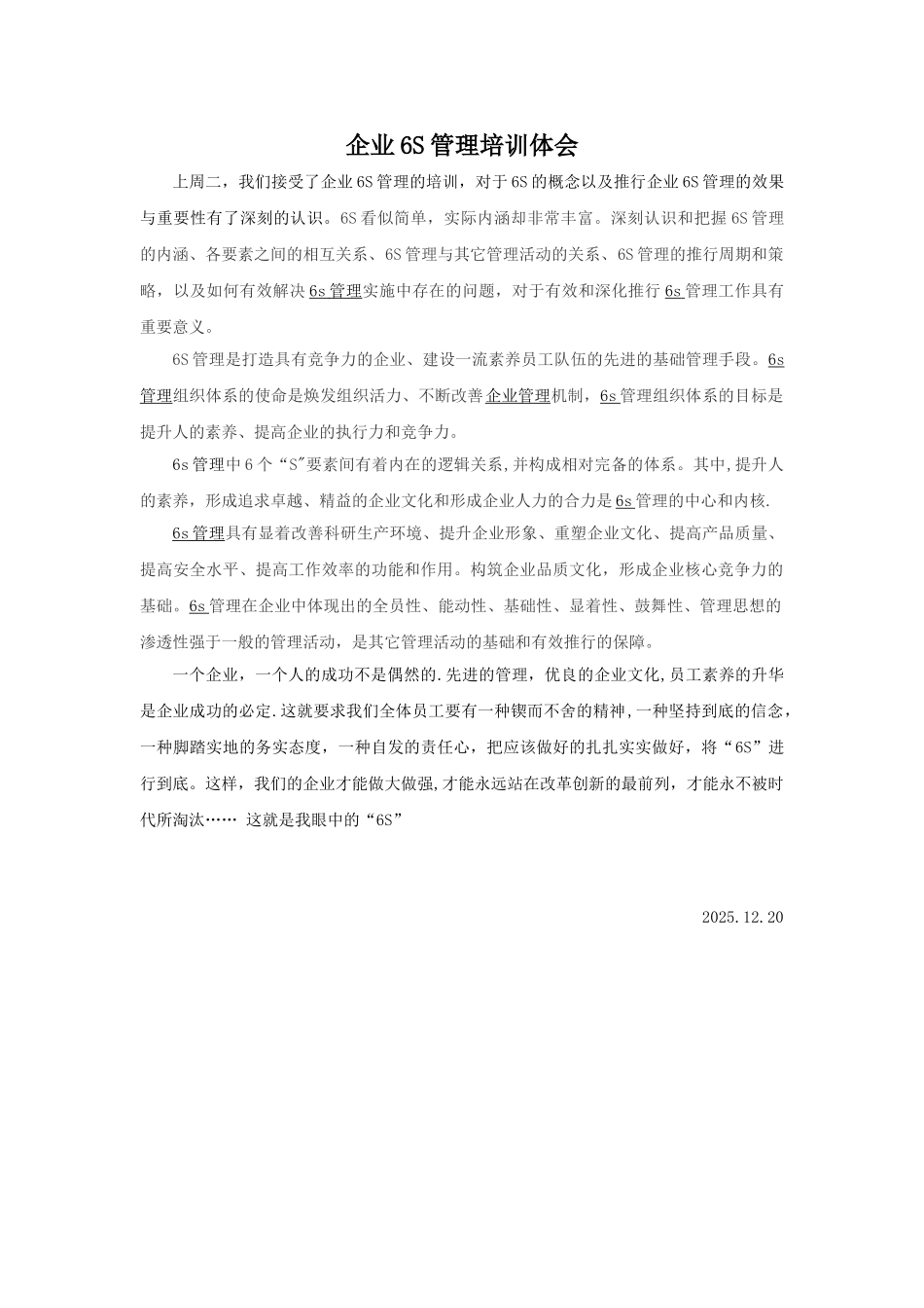 企业6S管理培训体会_第1页