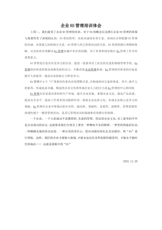 企业6S管理培训体会