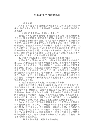企业3-5年发展规划