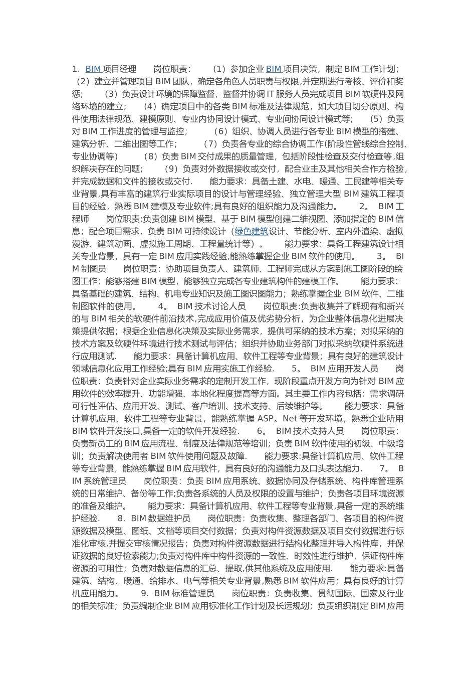 企业BIM岗位的岗位职责和任职要求_第1页