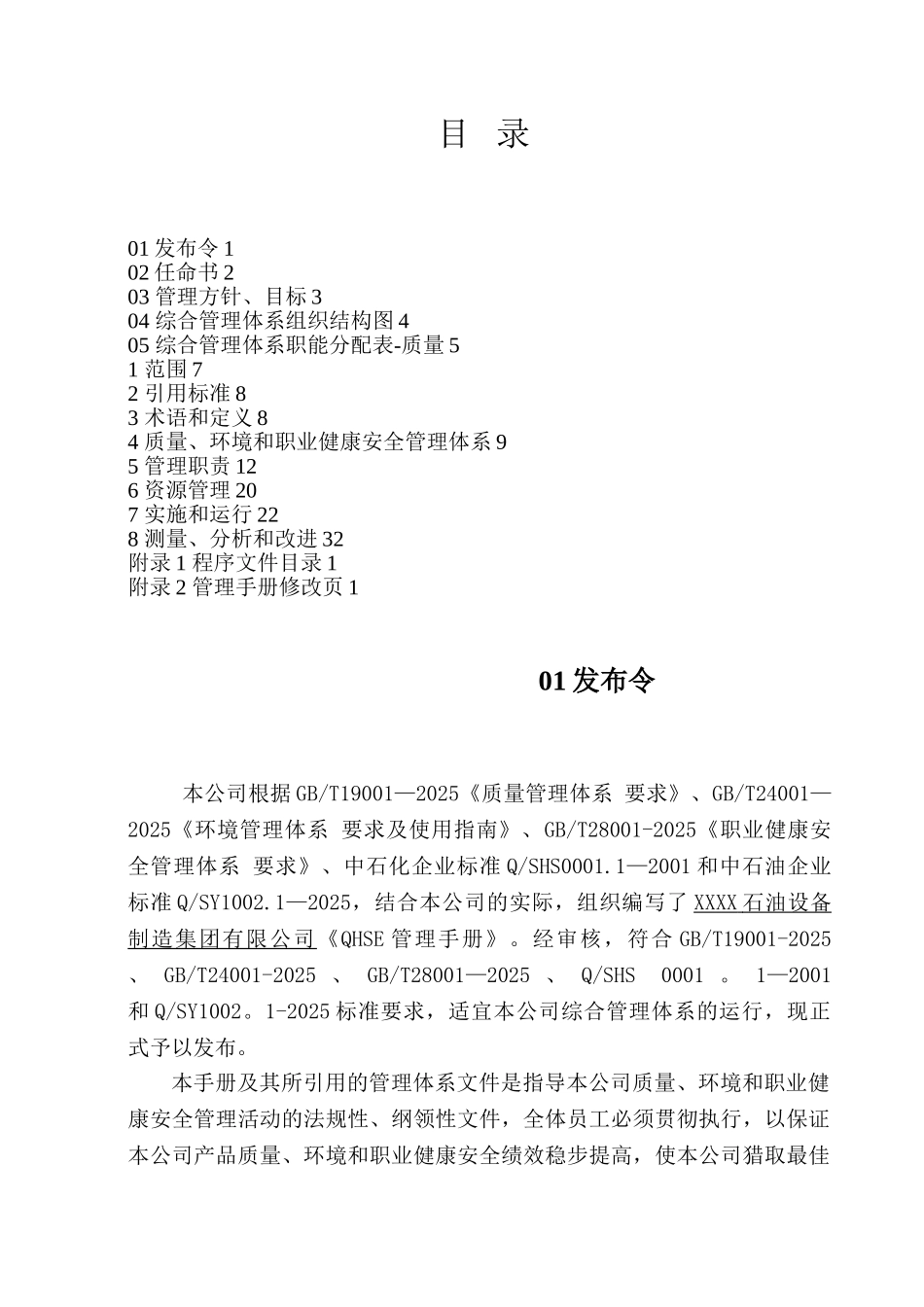 企业QHSE管理手册样本_第2页