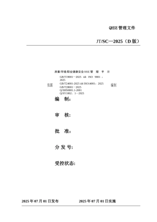 企业QHSE管理手册样本