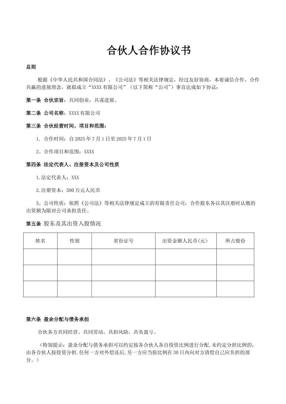 企业、公司合伙人合作协议书_第1页
