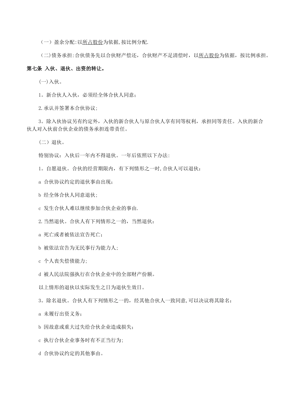 企业、公司合伙人合作协议书_第2页