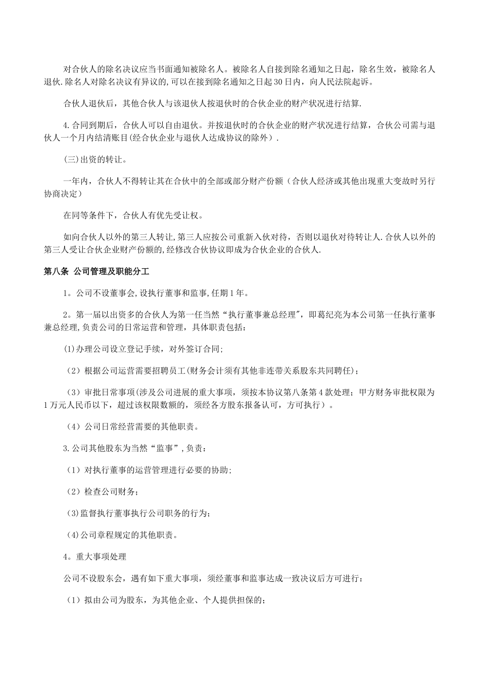 企业、公司合伙人合作协议书_第3页