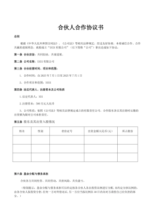 企业、公司合伙人合作协议书