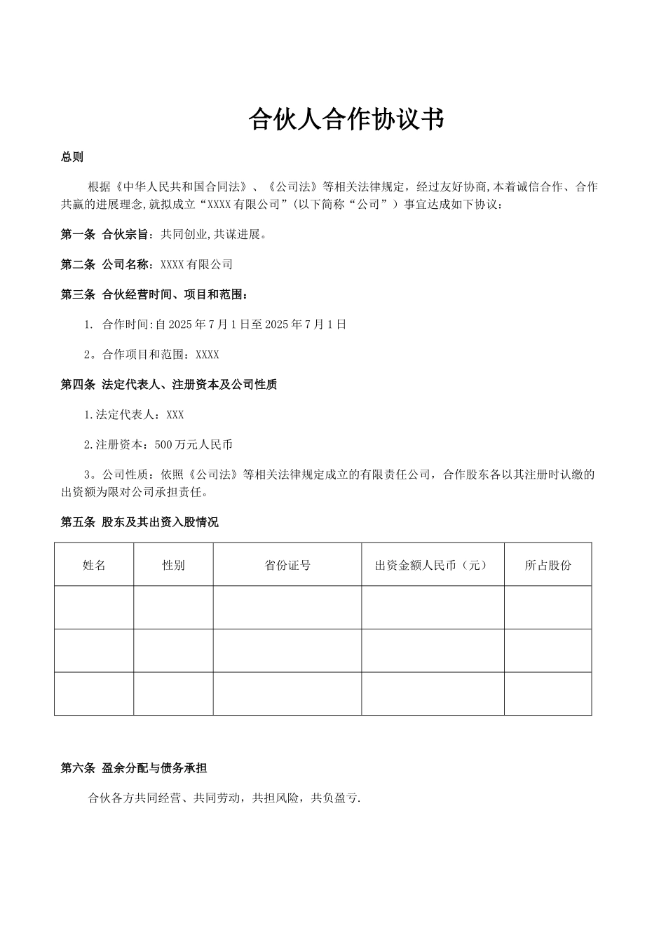 企业、公司合伙人合作协议书_第1页