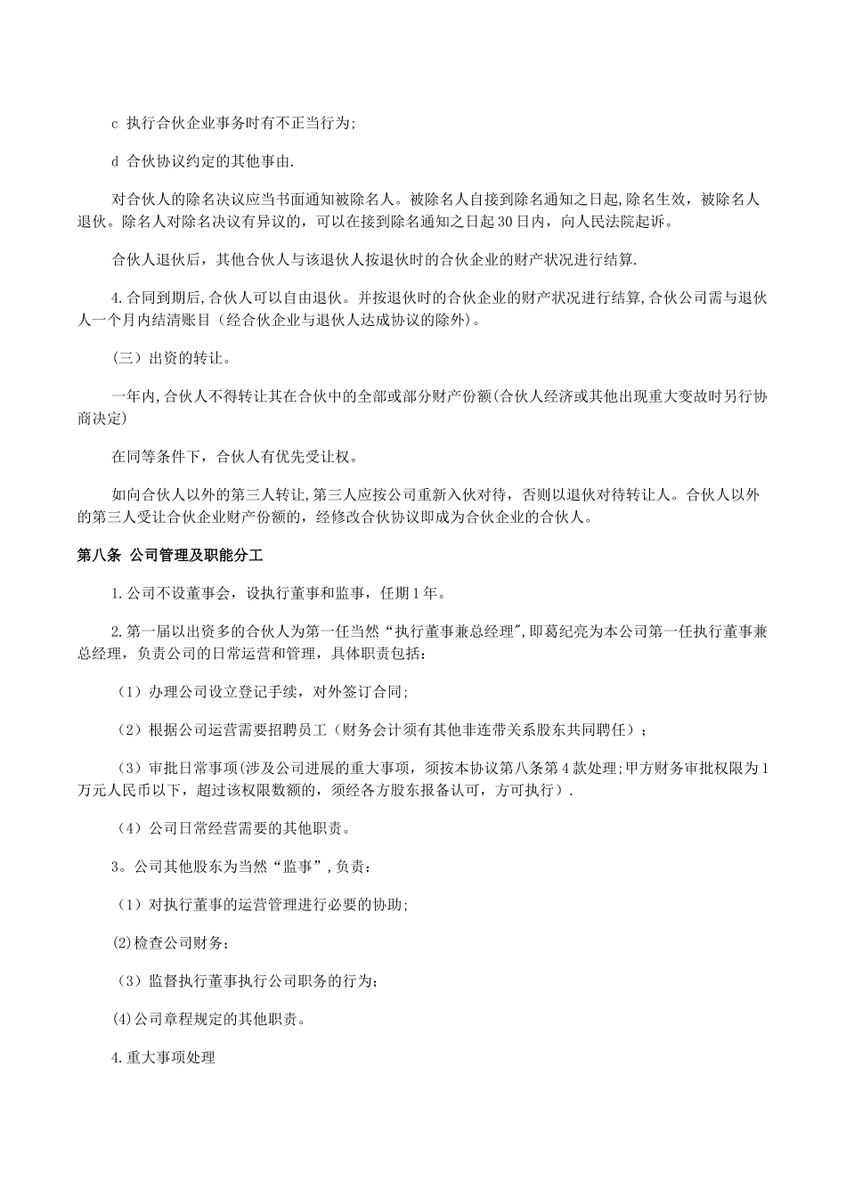 企业、公司合伙人合作协议书_第3页