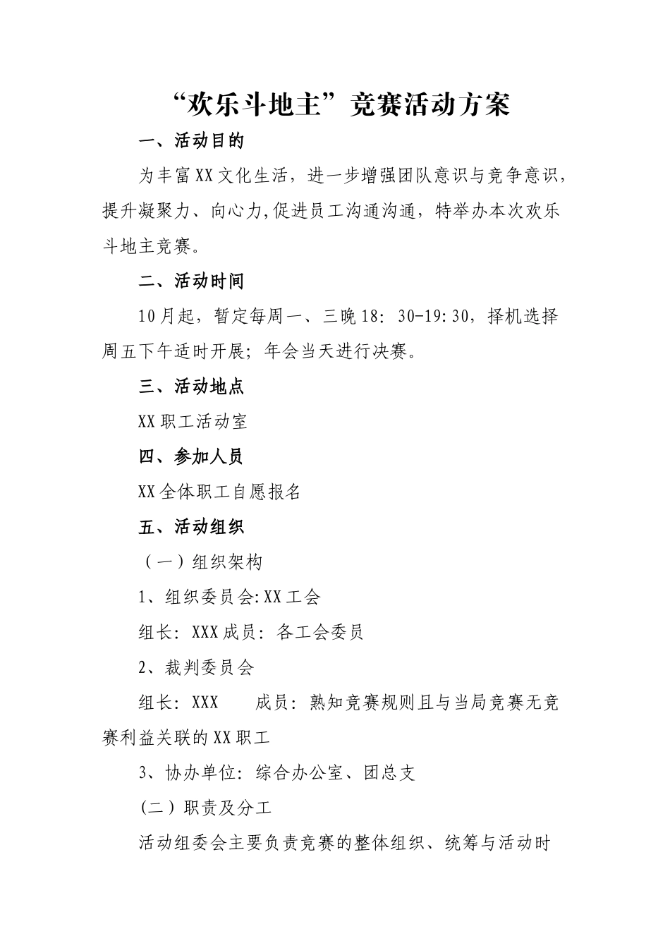 企业“欢乐斗地主”比赛活动方案_第1页