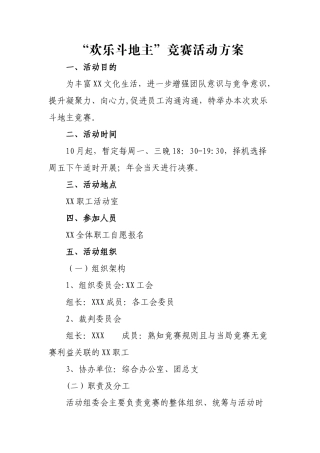 企业“欢乐斗地主”比赛活动方案