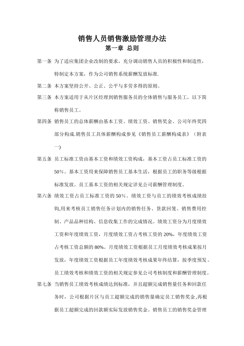 企业】某集团销售人员销售激励管理方案范本_第1页
