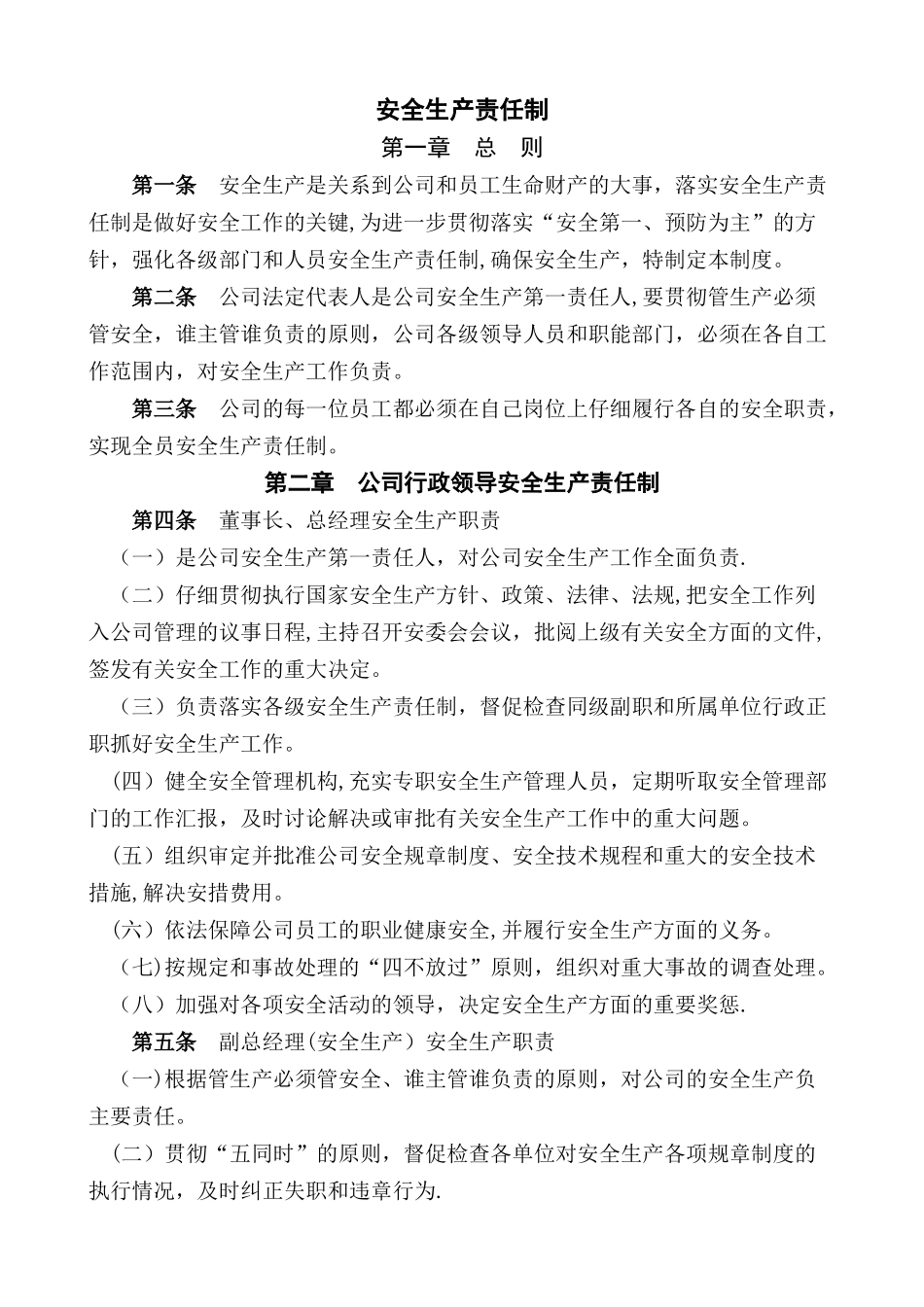 企业、公司安全管理制度_第1页