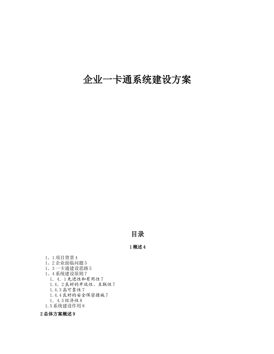 企业一卡通系统建设方案_第1页