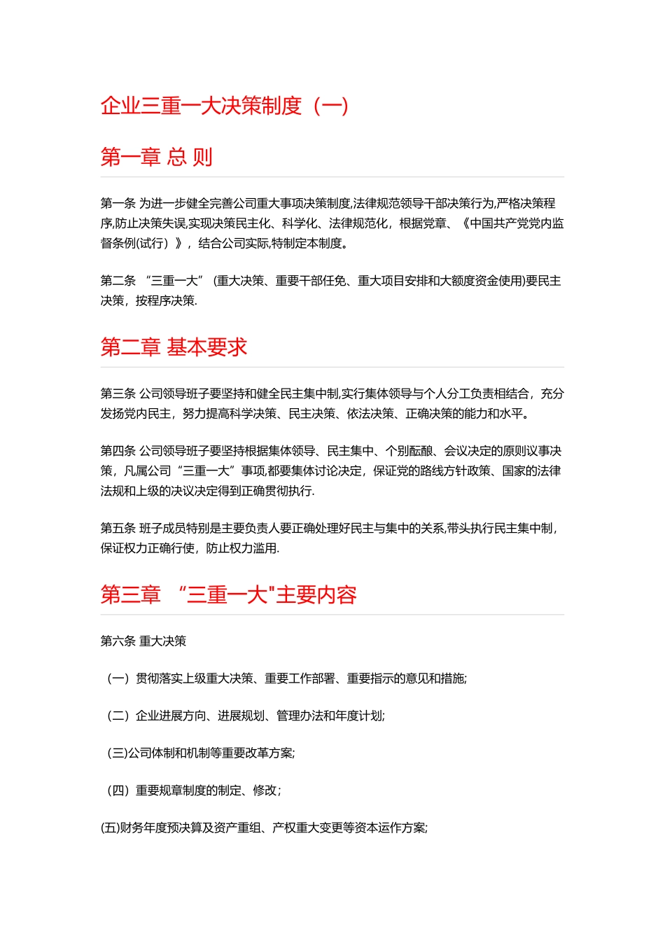 企业三重一大决策制度_第1页