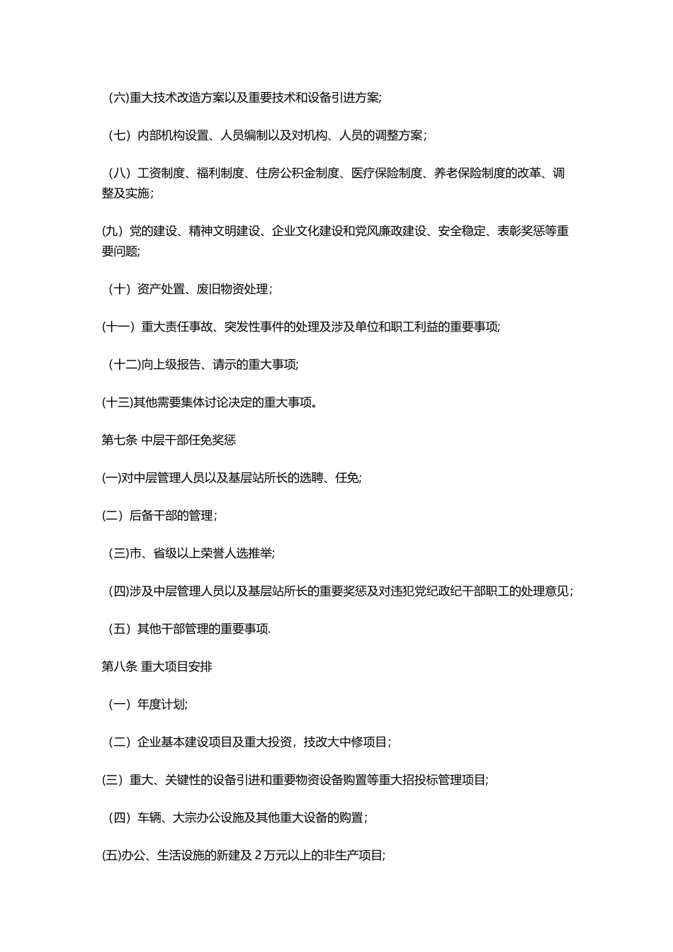 企业三重一大决策制度_第2页