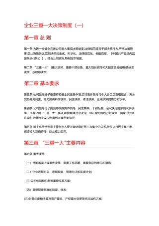 企业三重一大决策制度