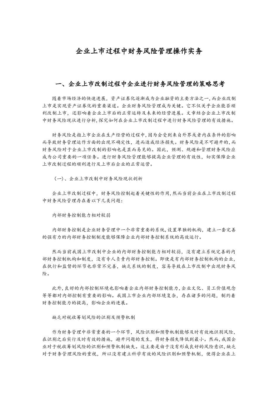 企业上市过程中财务风险管理操作实务_第1页