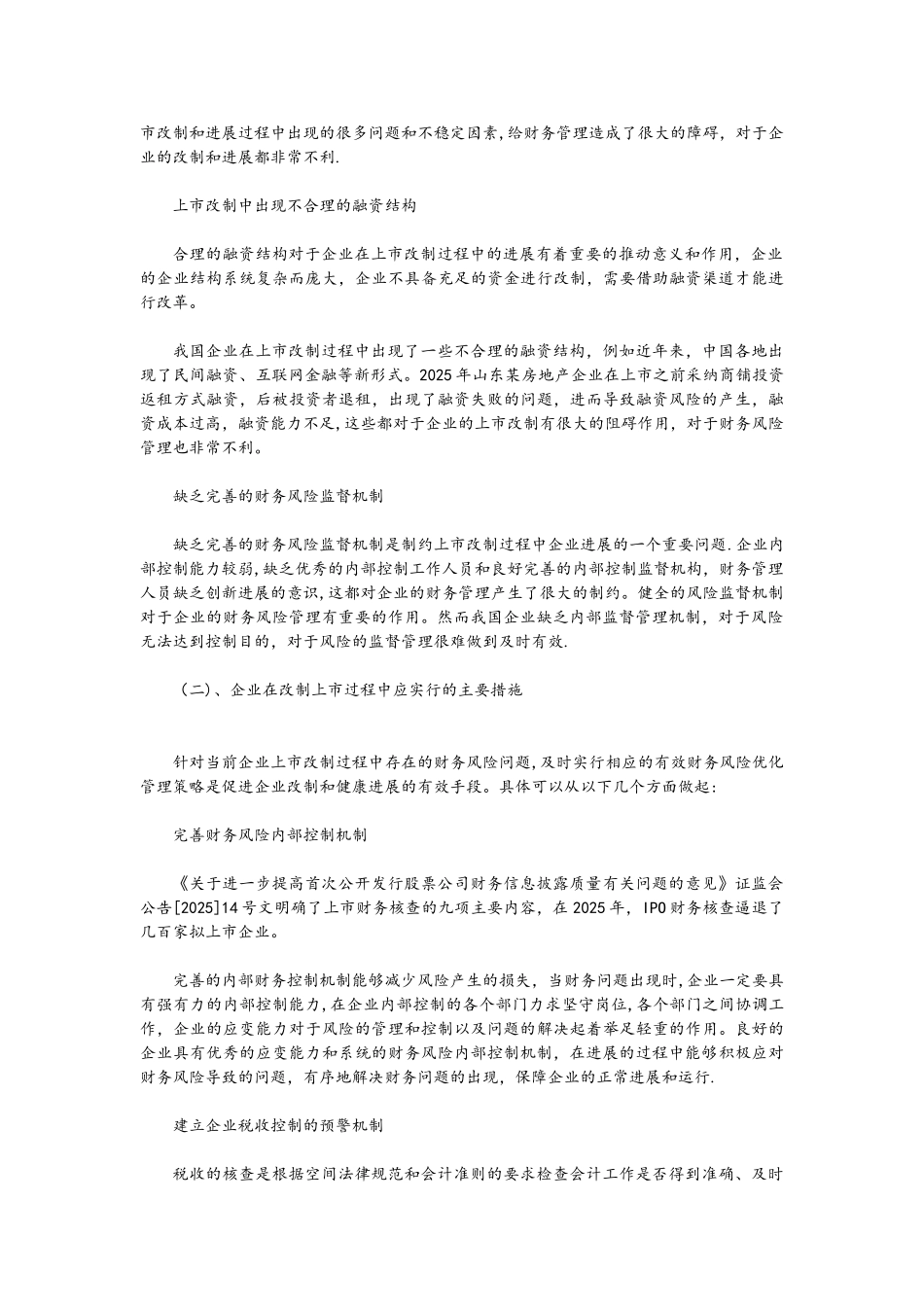 企业上市过程中财务风险管理操作实务_第2页
