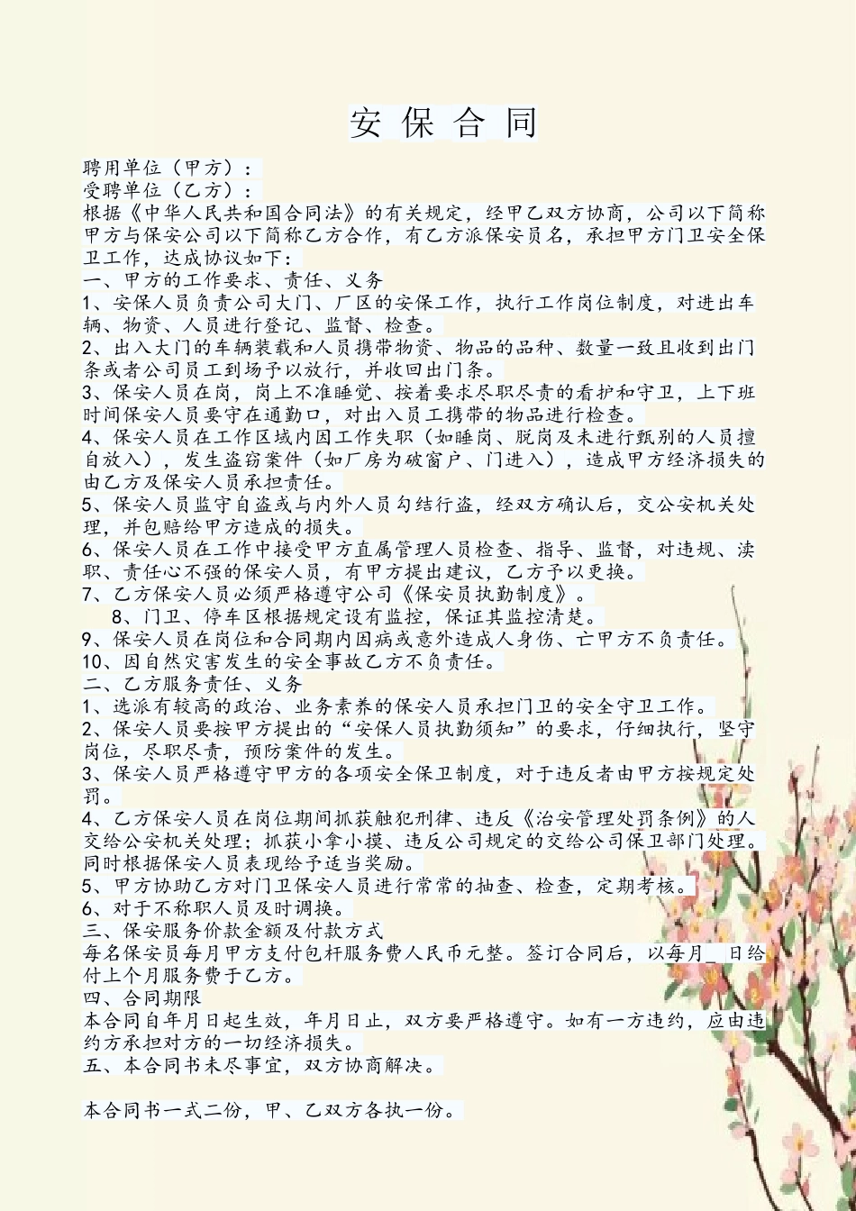 企业与保安公司签订合同_第2页