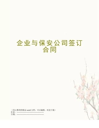 企业与保安公司签订合同