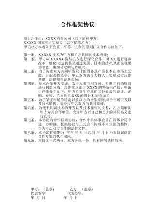企业与科研院所合作框架协议模版