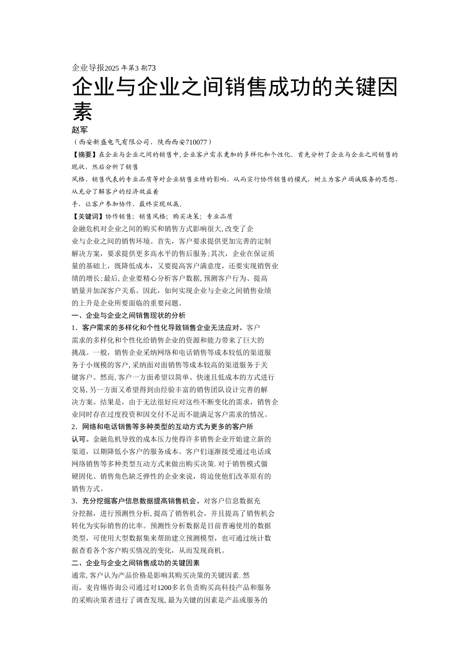 企业与企业之间销售成功的关键因素_第1页