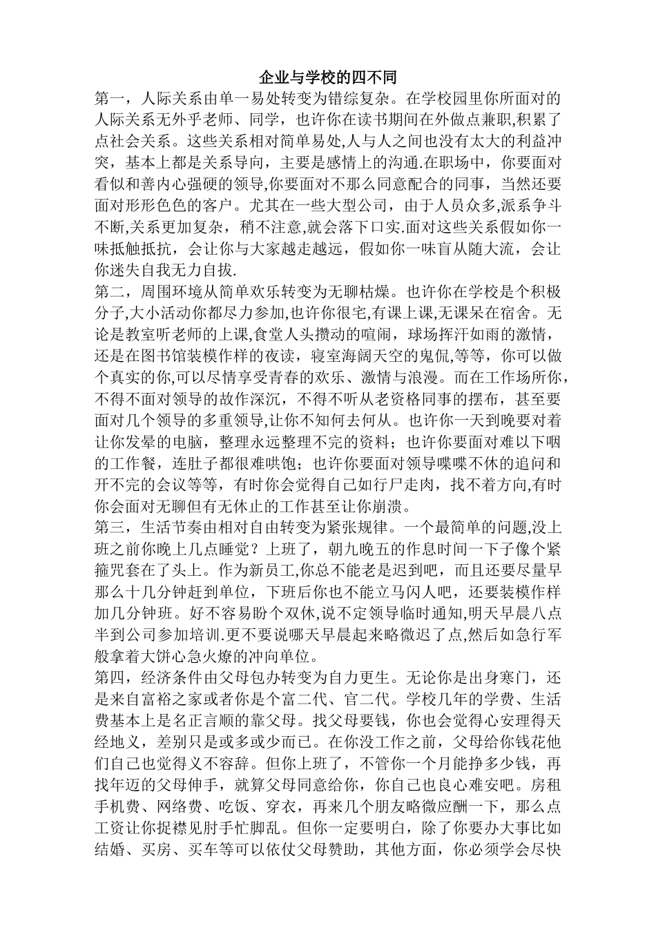企业与学校的四不同_第1页