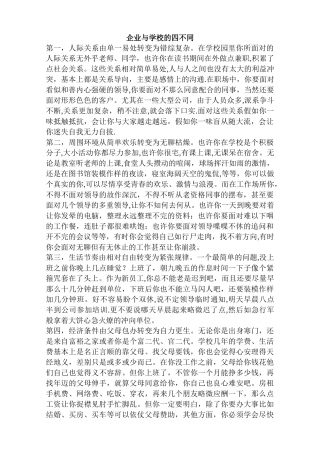 企业与学校的四不同