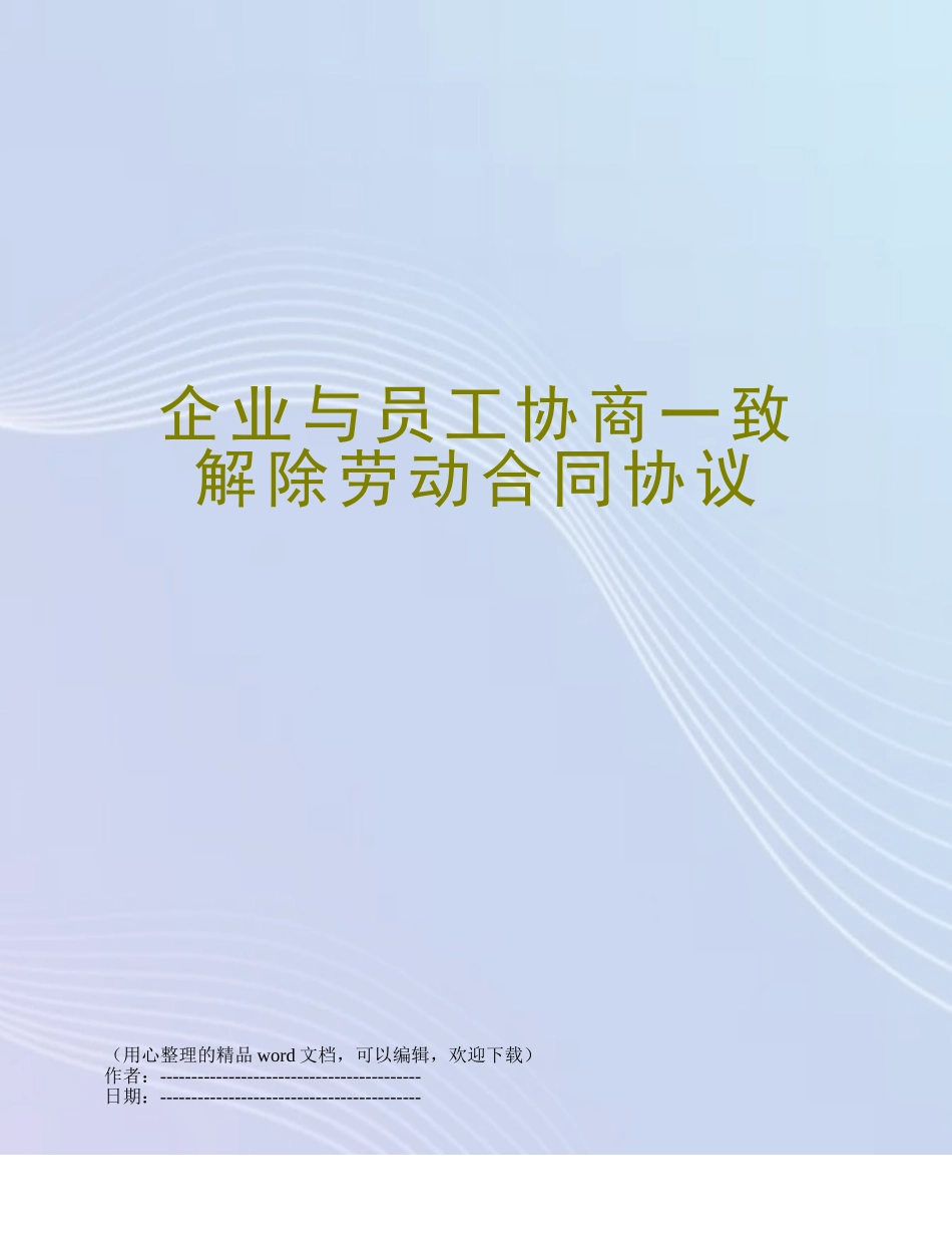 企业与员工协商一致解除劳动合同协议_第1页