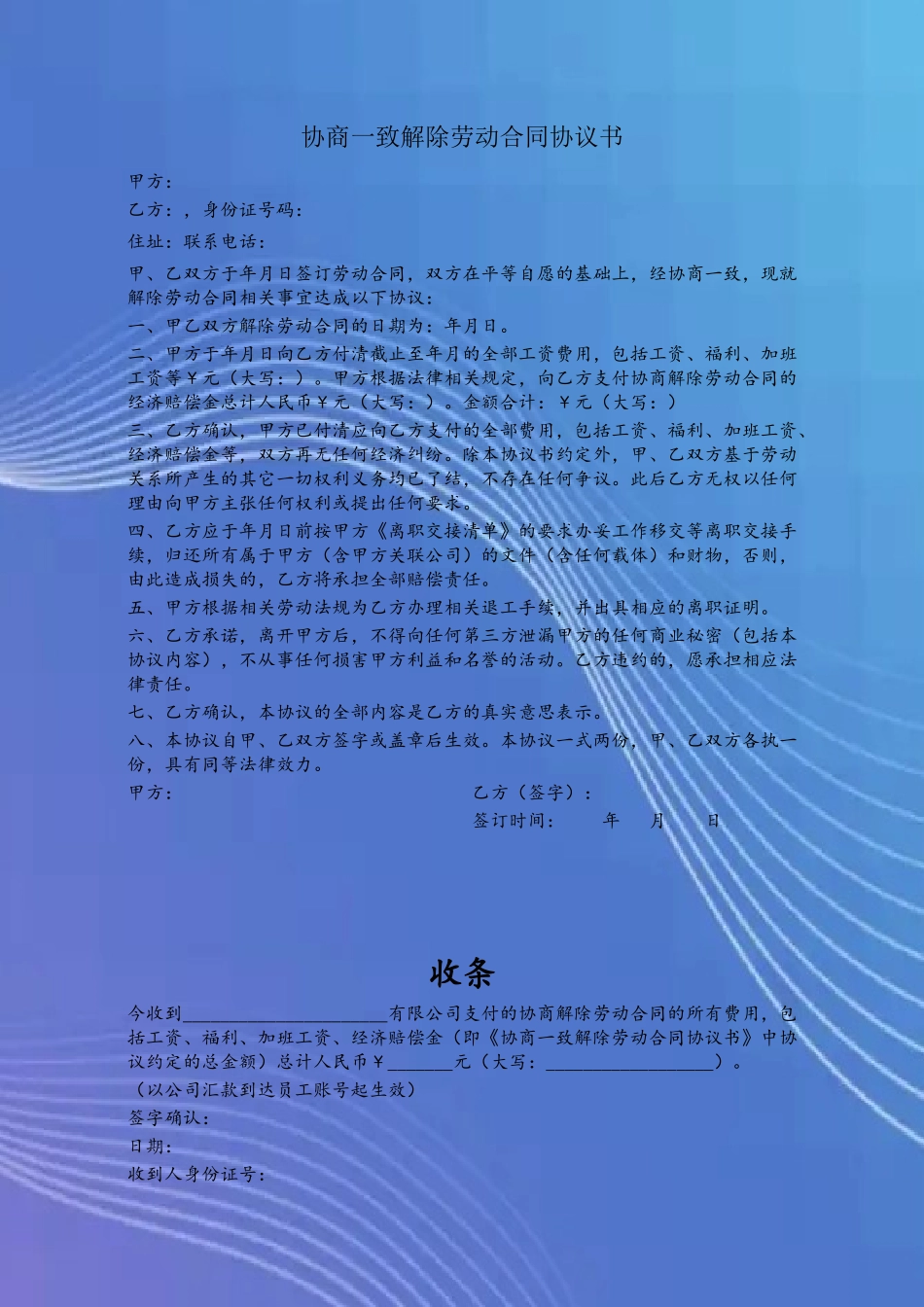 企业与员工协商一致解除劳动合同协议_第2页