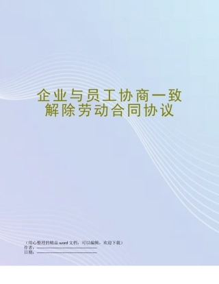 企业与员工协商一致解除劳动合同协议