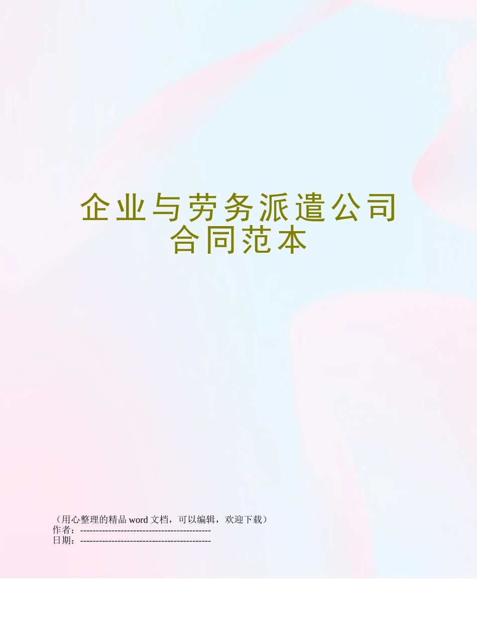 企业与劳务派遣公司合同范本_第1页