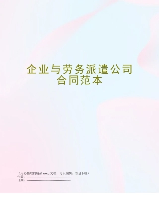企业与劳务派遣公司合同范本