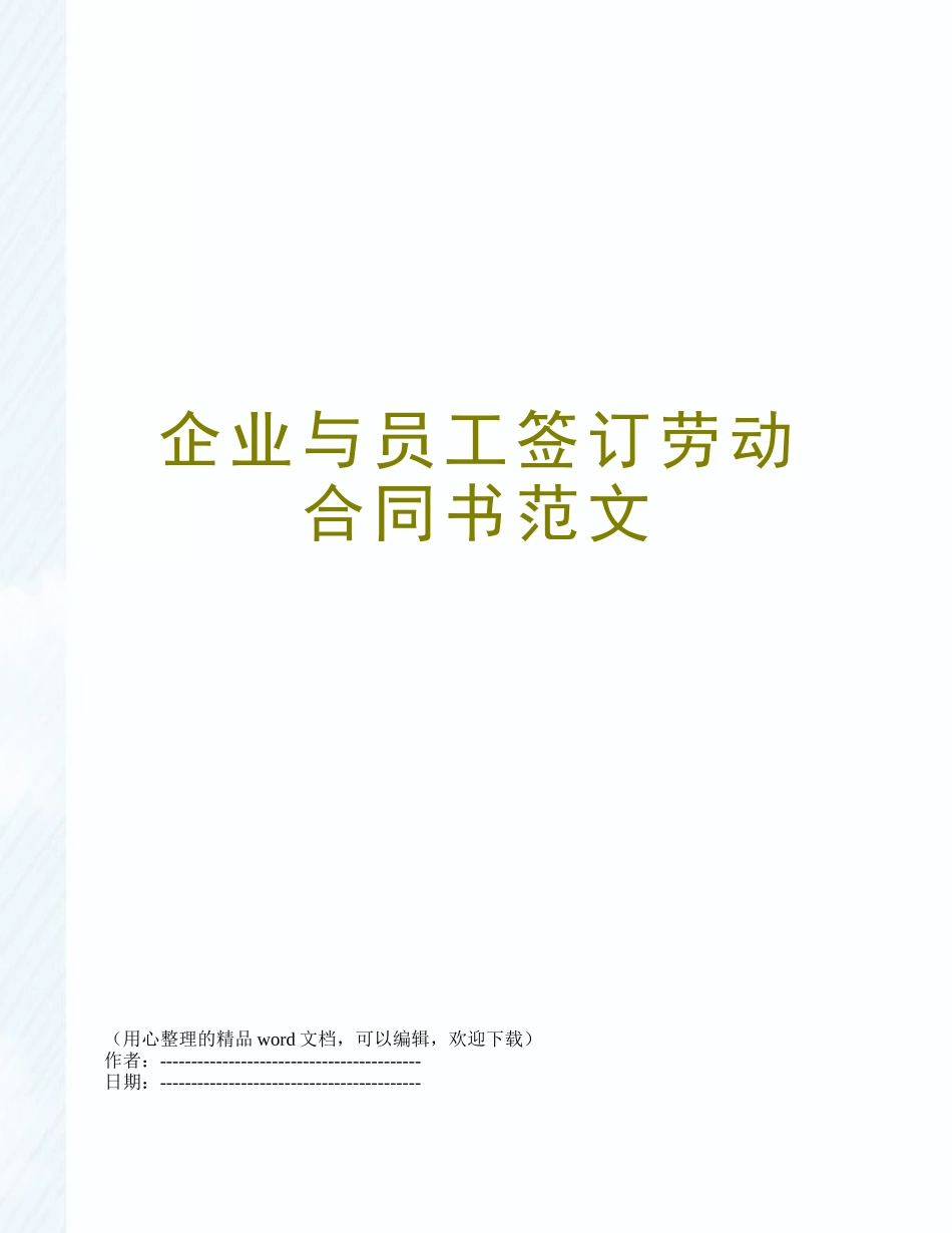 企业与员工签订劳动合同书范文_第1页