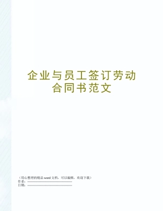 企业与员工签订劳动合同书范文