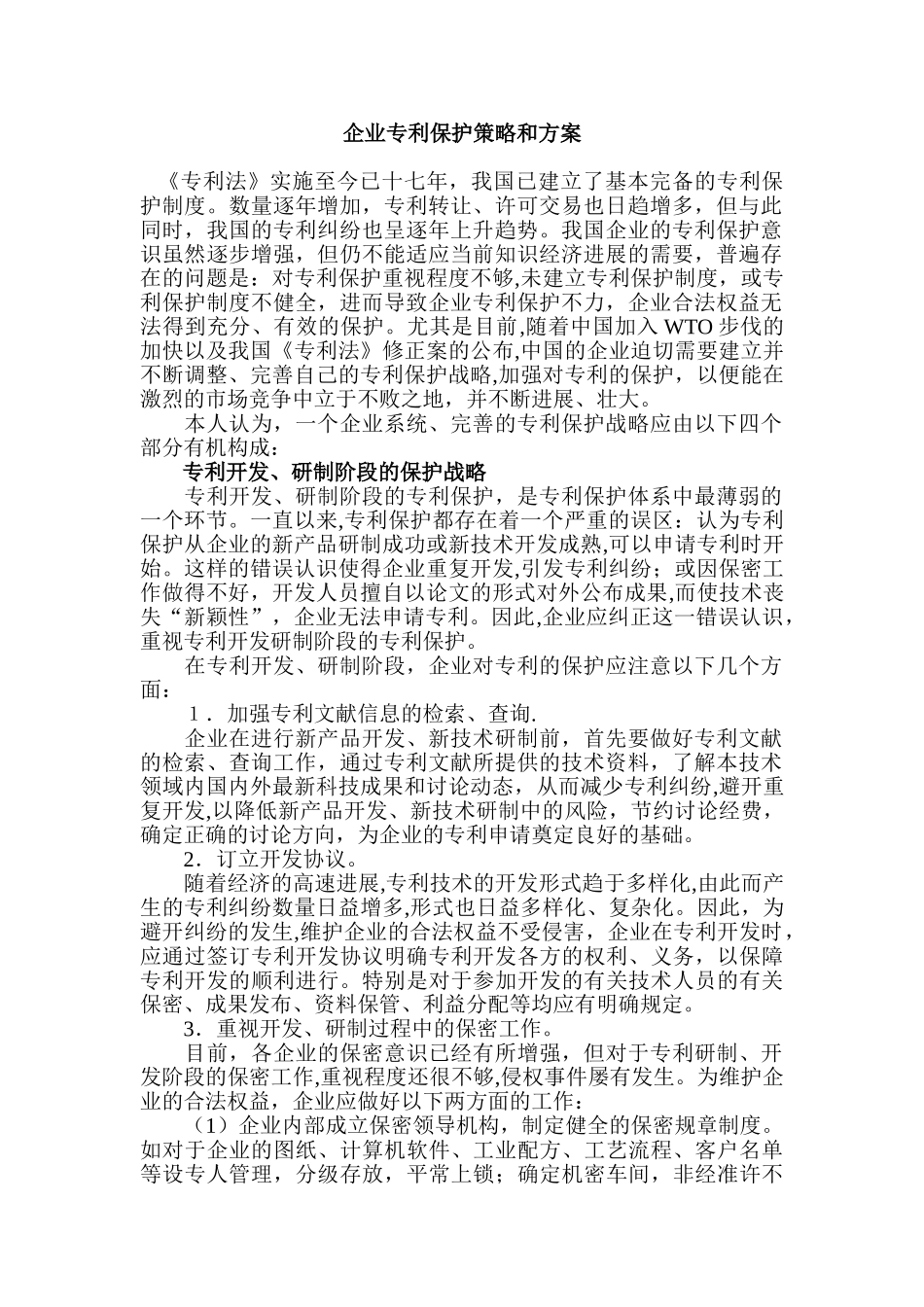 企业专利保护策略和方案_第1页