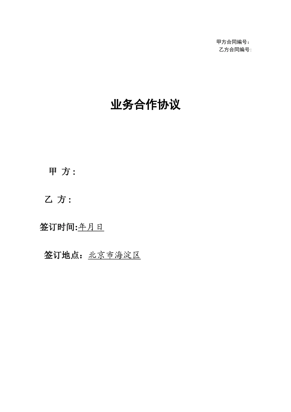 企业业务合作协议_第1页