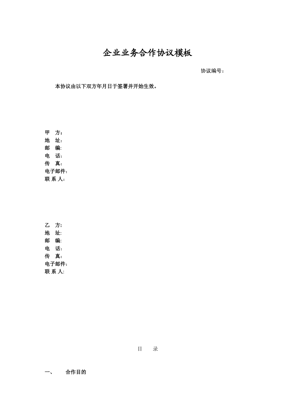 企业业务合作协议模板_第1页